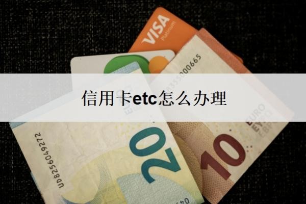 信用卡etc怎么办理?为什么ETC最好不绑信用卡?