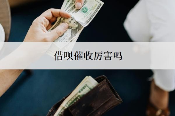 借呗催收厉害吗?逾期碰上催收怎么处理?