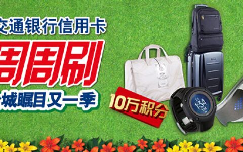 2015交行周周刷活动开始了 最高送颂拓腕表！