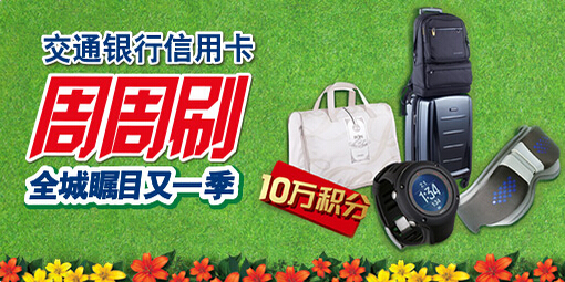 2015交行周周刷活动开始了 最高送颂拓腕表!