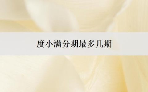 度小满分期最多几期？教育分期怎么解除？