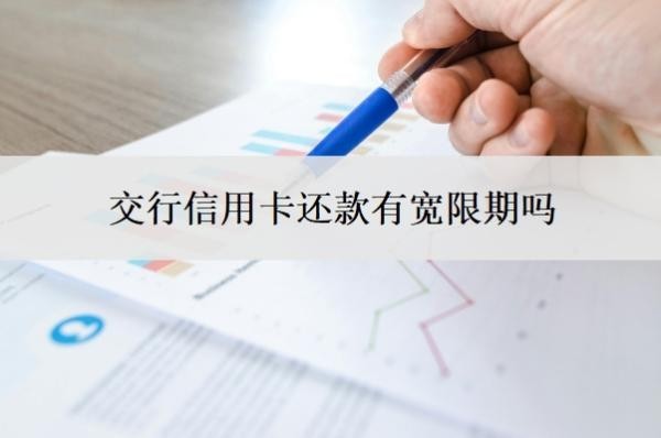 交行信用卡还款有宽限期吗?逾期多久上征信?