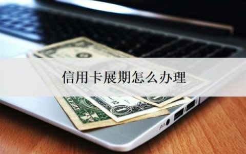 信用卡展期怎么办理？找私人办信用卡靠谱吗？