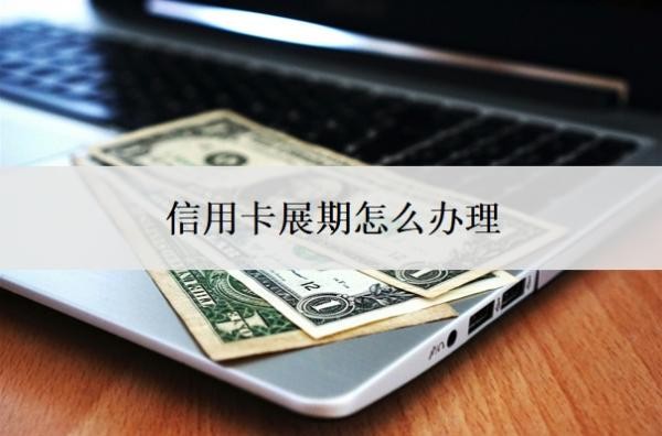 信用卡展期怎么办理？找私人办信用卡靠谱吗？