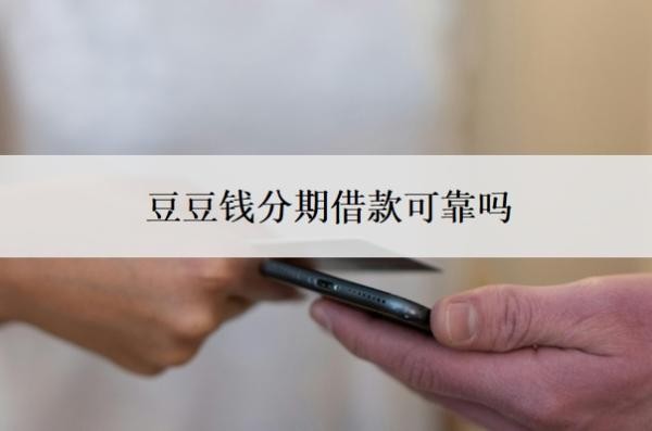 豆豆钱分期借款可靠吗?通过率高吗?