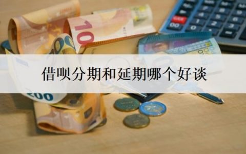 借呗分期和延期哪个好谈？可以协商分期60期还款吗？