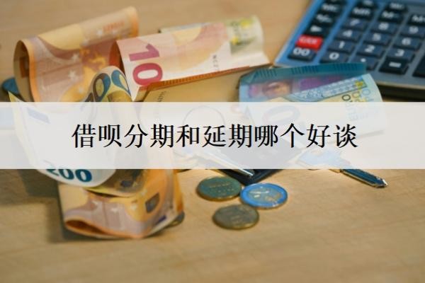 借呗分期和延期哪个好谈？可以协商分期60期还款吗？