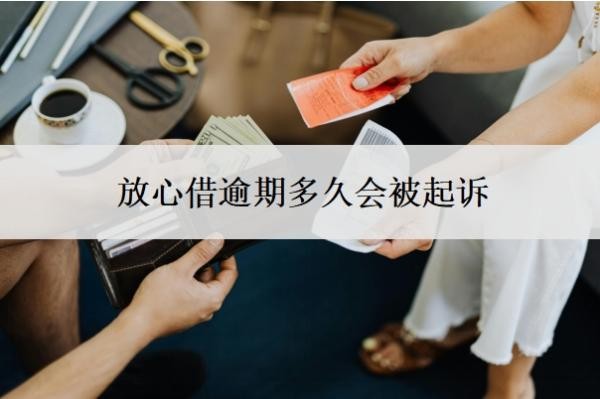 放心借逾期多久会被起诉?一点都不能协商?
