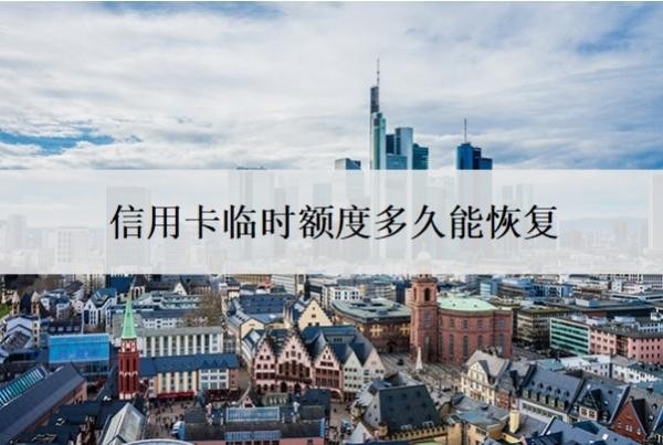 信用卡临时额度多久能恢复?临时额度还不上怎么办?