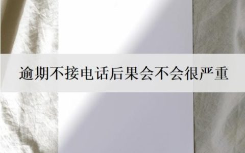 逾期不接电话后果会不会很严重？多久会被强制执行？