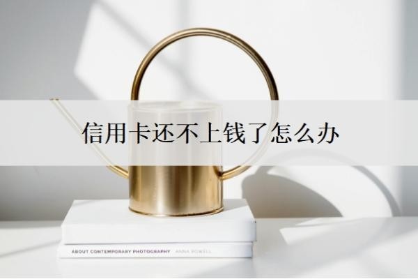 信用卡还不上钱了怎么办？呆账会影响子女吗？