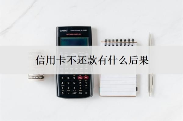 信用卡不还款有什么后果?逾期了怎么办又没钱还?