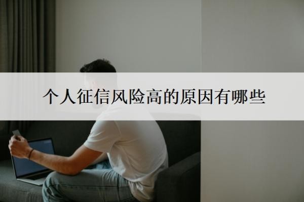个人征信风险高的原因有哪些?风险高怎么办?