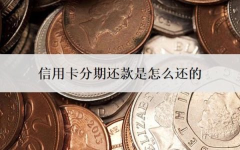 信用卡分期还款是怎么还的？信用卡最低还款的坏处