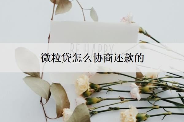 微粒贷怎么协商还款的?怎么手动还款?