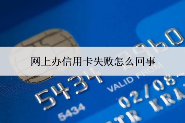 网上办信用卡失败怎么回事?申请失败怎么办?