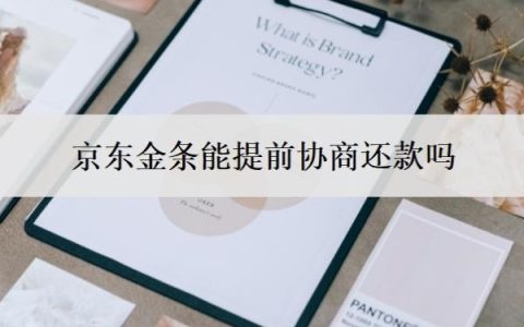 京东金条能提前协商还款吗？京东金融逾期多久会上门走访？