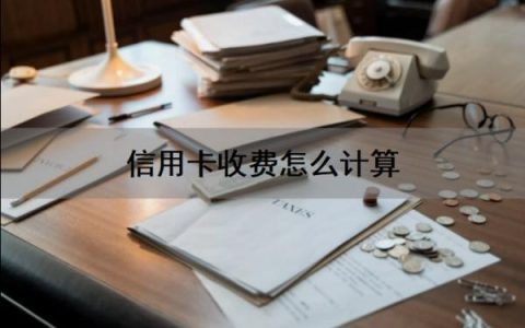 信用卡收费怎么计算？信用卡还不上怎么办？