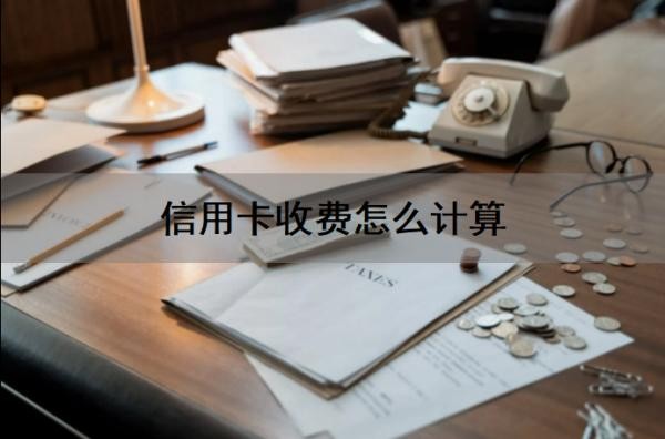 信用卡收费怎么计算?信用卡还不上怎么办?