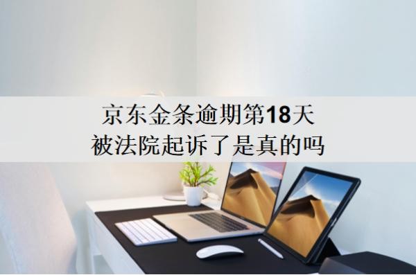 京东金条逾期第18天被法院起诉了是真的吗?还不上怎么办?