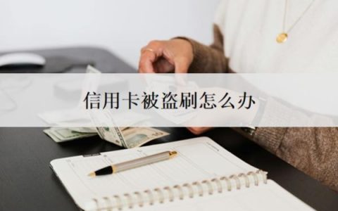 信用卡被盗刷怎么办？出现不明消费怎么办？