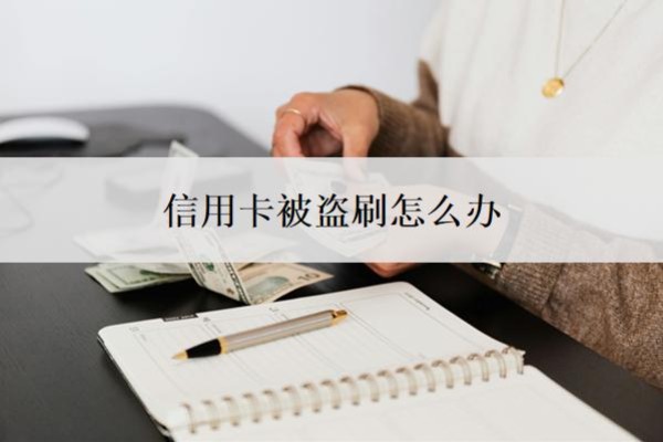 信用卡被盗刷怎么办?出现不明消费怎么办?