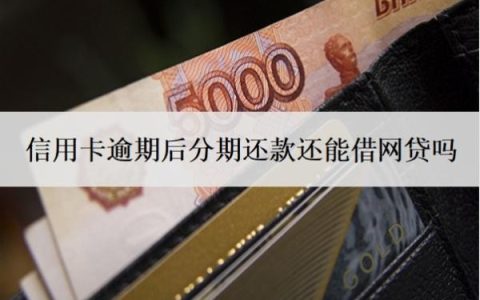 信用卡逾期后分期还款还能借网贷吗？账单分期还完还可以用吗？