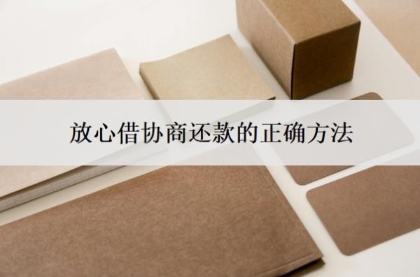 放心借协商还款的正确方法,如果不还后果怎么样?