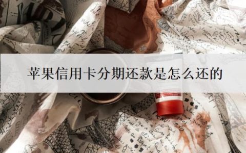苹果信用卡分期还款是怎么还的？怎么取消分期还款？