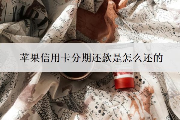 苹果信用卡分期还款是怎么还的?怎么取消分期还款?