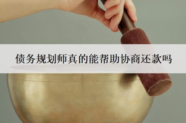 债务规划师真的能帮助协商还款吗?靠谱吗?