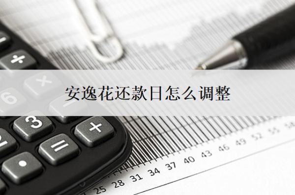 安逸花还款日怎么调整?有宽限期吗?