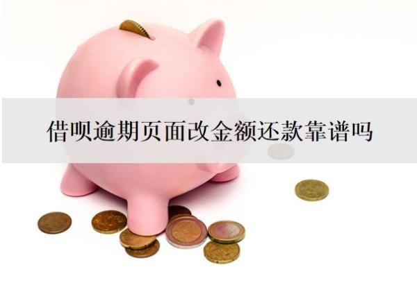 借呗逾期页面改金额还款靠谱吗?逾期多久上征信?