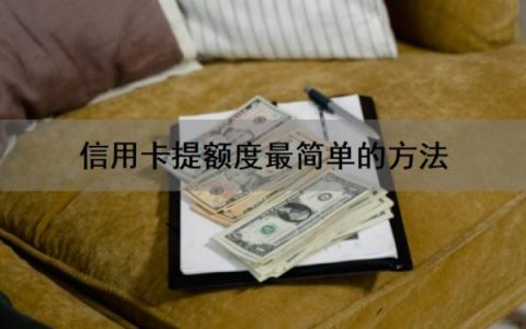 信用卡提额度最简单的方法是什么？好处有哪些？