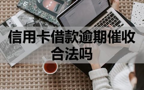 信用卡借款逾期催收合法吗？上门催收该怎么应对？