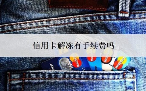 信用卡解冻有手续费吗？解冻需要什么条件？