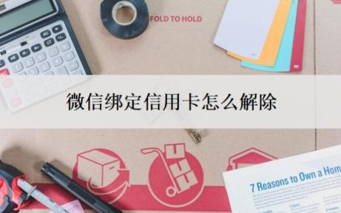 微信绑定信用卡怎么解除？微信可以办理信用卡吗？