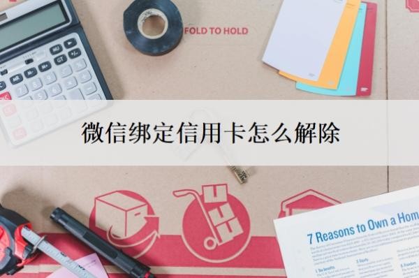 微信绑定信用卡怎么解除？微信可以办理信用卡吗？
