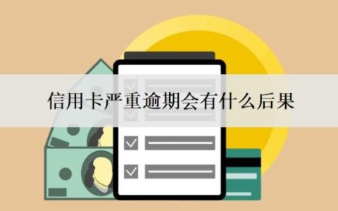 信用卡严重逾期会有什么后果？国家对信用卡逾期有什么政策？
