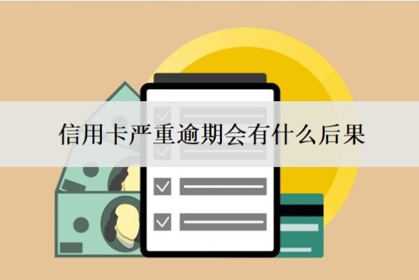 信用卡严重逾期会有什么后果?国家对信用卡逾期有什么政策?