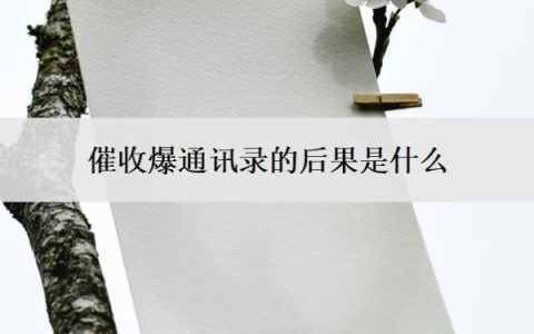 催收爆通讯录的后果是什么？是违法行为吗？