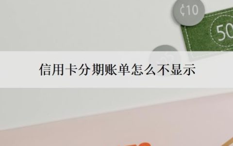 信用卡分期账单怎么不显示？账单为什么不能分期？