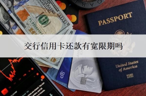 交行信用卡还款有宽限期吗?逾期多久上征信?