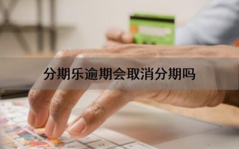 分期乐逾期会取消分期吗？逾期了会有利息吗？