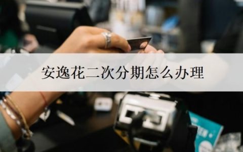 安逸花二次分期怎么办理？可以协商分36期还款吗？