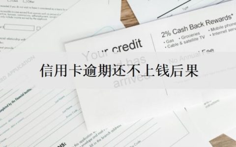 信用卡逾期还不上钱后果？欠信用卡逾期无力偿还该怎么办？