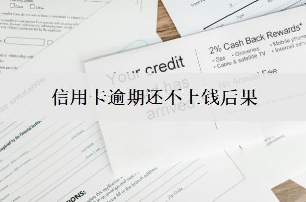 信用卡逾期还不上钱后果?欠信用卡逾期无力偿还该怎么办?