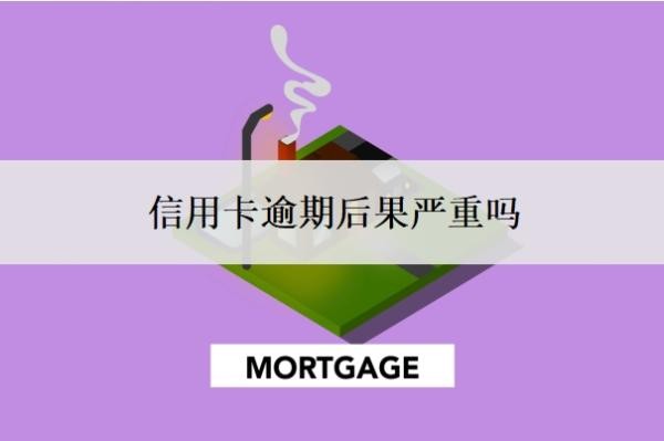 信用卡逾期后果严重吗？逾期无力还款最佳处理方法