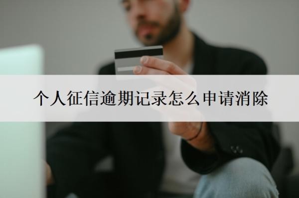 个人征信逾期记录怎么申请消除?征信什么程度算黑户?