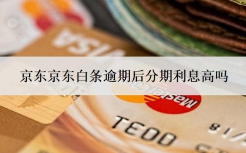 京东白条逾期后分期利息高吗？延期还款有利息吗？